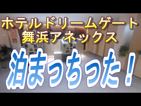 【2023.07.15投稿済　チャンネル変更の為再投稿】ホテルドリームゲート舞浜アネックス　泊まっちった！