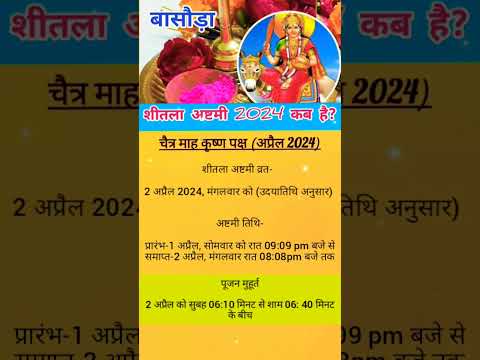 शीतला अष्टमी/ बासौड़ा कब है?,पूजन मुहूर्त।। #sheetlaashtami #शीतलाष्टमी #बासौड़ा #शीतलामाता #भजन