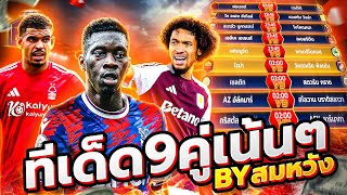 วิเคราะห์บอลวันนี้ วันพฤหัสบดีที่ 23 ตุลาคม 2568 วิเคราะห์บอลจริงจัง By สมหวัง ทีเด็ดบอล