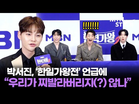 '현역가왕2' 가왕 박서진, '한일가왕전' 언급에 TOP 7 깜짝 놀란 폭탄 발언 🔥 ｜ Park Seo Jin / MTN STAR