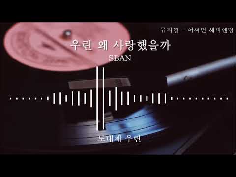 【SBAN】 뮤지컬 '어쩌면 해피엔딩' - 우린 왜 사랑했을까 를 불러보았다.