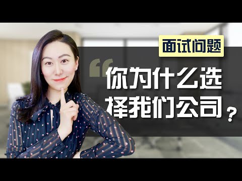【面试必考题】送分题 vs 送命题，如何诚恳自然地夸赞面试公司？