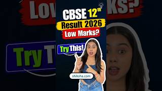 CBSE 12th Result 2026 OUT | CBSE Result 2026 Class 12 Low Marks? Revaluation, Compartment Exam #cbse