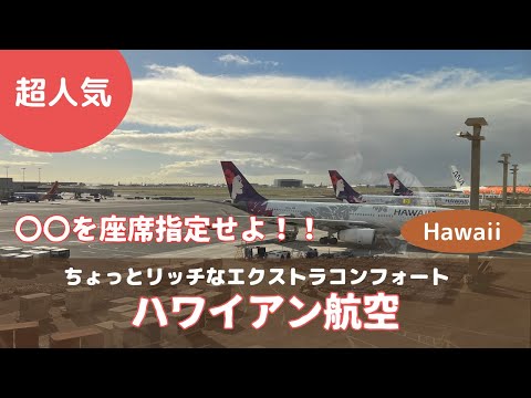 【ハワイ最新】円安だけど行きたいハワイ。空港ラウンジ解説。プライオリティパス