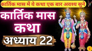 कार्तिक मास कथा - अध्याय 22 || Kartik Maas Ki Katha Day22 || kartik mahatmya adhyay 22