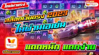 สล็อตเว็บตรงไม่ผ่านเอเย่นต์ 2023 ฝากถอนวอเลท ไม่มีขั้นต่ำ 1 บาทก็เล่นได้ ไม่มีธนาคารก็เล่นได้ 🎮