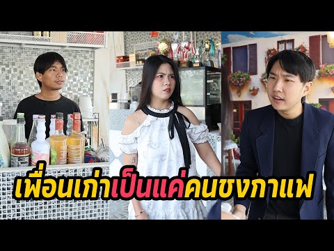 หนังสั้น : เพื่อนเก่าเป็นแค่คนชงกาแฟ | ทะเล้นฟิล์ม #หนังสั้น