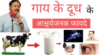 Cow Milk Benefits in Hindi | गाय के दूध के आश्चर्यजनक फायदे | Health Benefits of Cow Milk