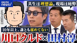 【川口クルド騒動】田村淳が現地視察！治安はホントに悪い？仮放免者の不法就労どうする？クルド人×埼玉県議と考える│アベプラ