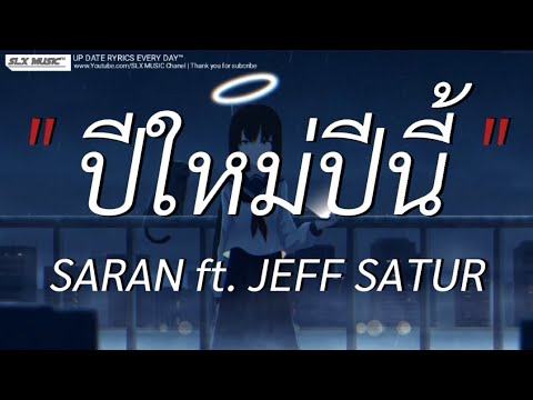 ปีใหม่ปีนี้ - SARAN ft. JEFF SATUR | Wish,ลาก่อน,ซูลูปาก้า ตาปลาเฮ้ [เนื้อเพลง]🎧📻