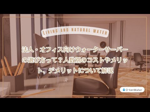 法人・オフィス向けウォーターサーバーの選び方って？人数別のコストやメリット、デメリットについて解説