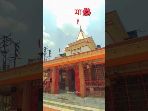 আমাদের সবার প্রিয় কালিয়াগঞ্জ বয়রা কালীমাতা মন্দির । 🌺❤🙏🏻  #ytshorts #boromaa #kalimaa #kaliyaganj