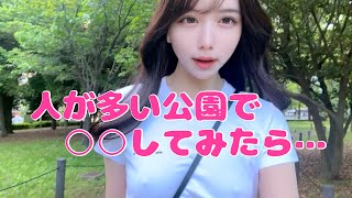 【ノーブラ散歩】人の多い公園で〇〇してみた結果...