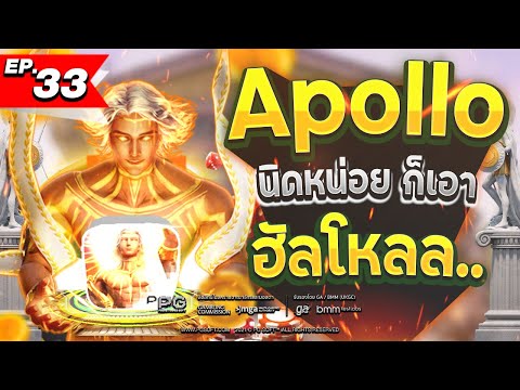 สล็อต slot สล็อตPG สล็อตXo :  Apollo นิดหน่อยก็เอา ฮัลโหล