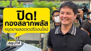 นอท กองสลากพลัส ยุติขายลอตเตอรี่ออนไลน์ หลังถูกดีเอสไอ ตั้ง 2 ข้อหาหนัก l SPRiNGสรุปให้