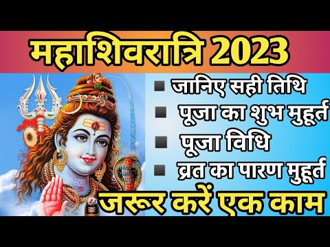 महाशिवरात्रि कब है 2023|maha shivaratri 2023| mahashivaratri kab hai 2023|2023 maha shivaratri date