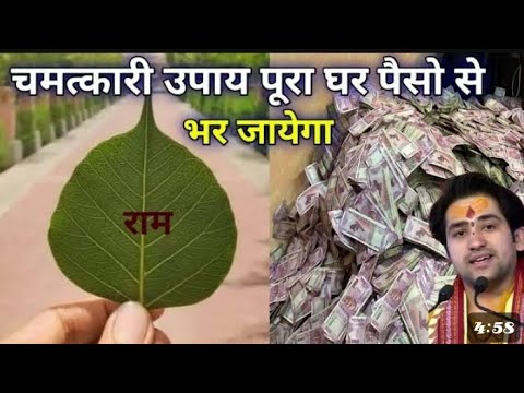 चमत्कारी उपाय पूरा घर पैसों से भर जाएगा।। Bageshwar Dham