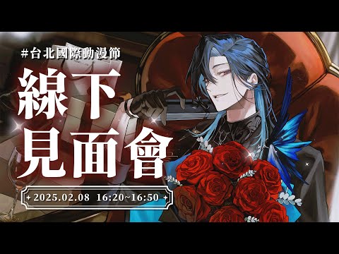 【線下見面會】看看有幾個冰塊真的帶貓耳 ฅ^•ﻌ•^ฅ｜🦋格萊伊 Graal