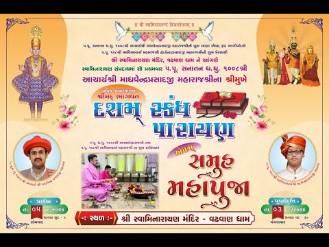 દસમ્ સ્કંધ કથા પારાયણ     દિવસ-14 (18/08/2024)