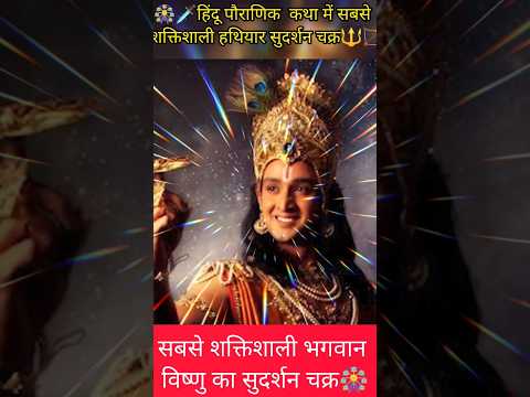 हिंदू पौराणिक  कथा में सबसे शक्तिशाली हथियार सुदर्शन चक्र🔱#vishnu#shorts#yt shorts