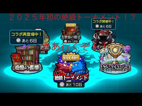 【モンスト】２０２５年初絶級トーナメントノクターン３戦動画