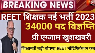 Reet New vacancy 2023/Reet notification2023/reet latest news/reet leval1 new vacancy/reet new bharti