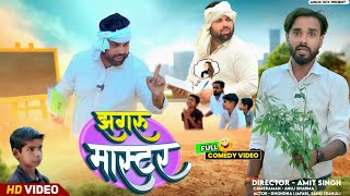 झगरू मास्टर और हाई लेवल के बच्चे 😂 । Tipu comedy । Js film house