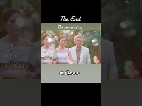 The End : The secret of us #หลิงออม #หลิงหลิงคอง #ออมกรณ์นภัส #lingorm #fyp