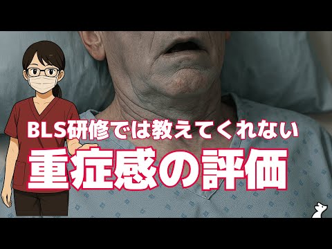 院内BLS研修では教えてくれない『重症感の評価』（看護師向け）