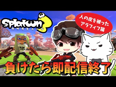 【生配信】負けたら即生配信終了！スプラトゥーン３ アラフィフ猫がチャレンジマッチ（声小さめ）