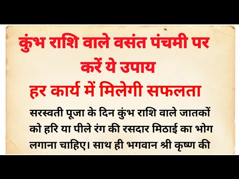 वसंत पंचमी पर राशि अनुसार जरुर करें ये उपाय || वसंत पंचमी कब है || suvichar in hindi