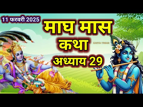 माघ मास कथा - अध्याय 29|| Magh MaasKi Katha Day 29|| Magh mahatmyaadhyay 29#maghmaaskikatha#krishna