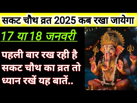 सकट चौथ व्रत कब रखा जायेगा 17 या 18 जनवरी। सकट चौथ व्रत के नियम । पहली बार किन बातों का रखे ख्याल