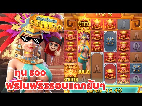 Treasures of Aztec : สล็อตPG สล็อตสาวถ้ำ ทุน 500 ฟรีในฟรี3รอบแตกยับๆ