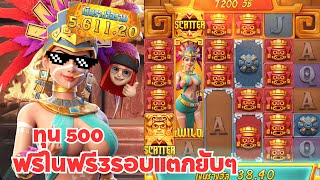 Treasures of Aztec : สล็อตPG สล็อตสาวถ้ำ ทุน 500 ฟรีในฟรี3รอบแตกยับๆ