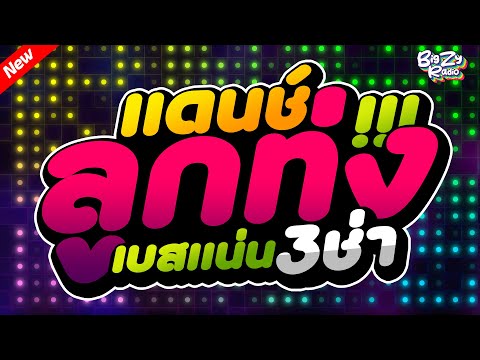 #เพลงแดนซ์ไทย2025 ( เข้าเวรรอ+ไม่รักแกล้งหลอก ) รวมลูกทุ่งเพลงไทยสามช่า! คัดมาแล้ว Vol.2 #เบสแน่น