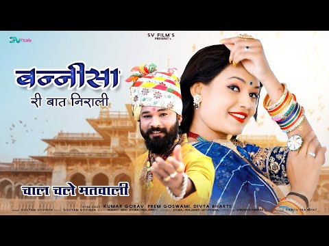 New Rajasthani Song 2023 | Banni Sa Ri Baat Nirali Chal Chale Matwali | Bannisa Song | Goutam Govind