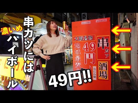 49円串かつと濃いめハイボールで乾杯する女