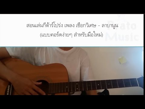 สอนเล่นกีต้าร์ เพลง เชือกวิเศษ (คอร์ดแบบง่าย การตีคอร์ด สำหรับมือใหม่)