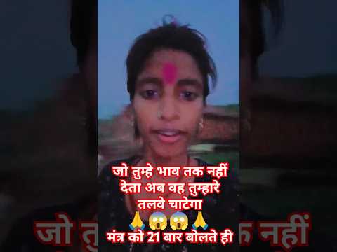 जो तुम्हे भाव तक नहीं देता अब तुम्हारे तलवे चाटेगा। Mantra#shortvideo#astrology#भोलेनाथस्टेटस #शक्ति