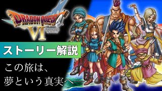 夢と現実を巡る物語。ドラクエ６ストーリー解説【ドラゴンクエスト６】