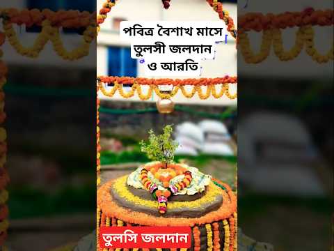 পবিত্র বৈশাখ মাসে তুলসী জলদান ও আরতি....ইসকন মৌলভীবাজার........ #iskcon #love #tulsi #baishak #month