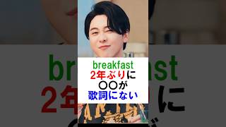 breakfast 2年ぶりに歌詞に〇〇が出てこない歌だった！#ミセスグリーンアップル #ミセス #mrsgreenapple #大森元貴 #若井滉斗 #藤澤涼架 #shorts #雑学 #芸能人