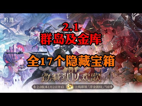 【鳴潮2.1】17個隱藏寶箱全收集