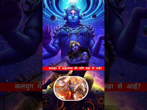 कलयुग मे अश्वत्थामा की मणि कहा से आई? #ytshorts #shorts #ashwathama #kalki2898ad #sanatandharma