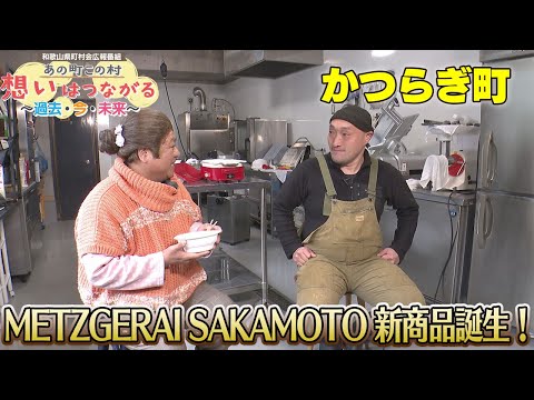 あの町この村　想いはつながる〜過去･今･未来〜「かつらぎ町」