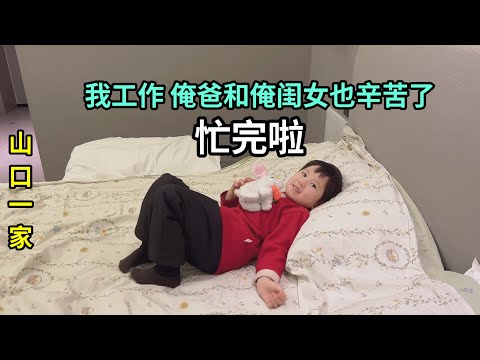 內蒙的工作結束啦，喜娜醬和爸爸跟著我走南闖北的，辛苦了