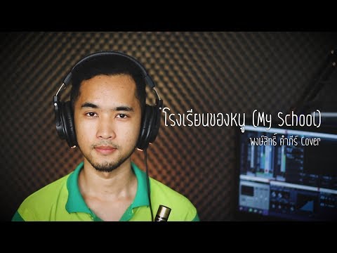 โรงเรียนของหนู (My School) cover | แมนไม้ขลุ่ย [ManMaiKlui]