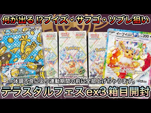 ＊1466【ポケカ】テラスタルフェスex３箱目開封！何が出る！？ブイズSARか！？相棒たちか！？それとも…？