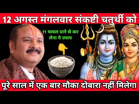 12 अगस्त मंगलवार संकष्टी चतुर्थी – 11 चावल दानों का अद्भुत उपाय, दूर होंगे कष्ट #pradeepmishraji 